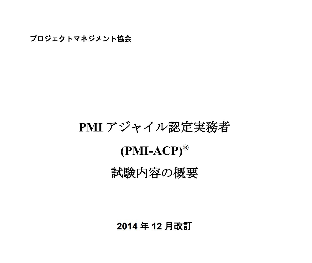 PMI-ACP試験対策